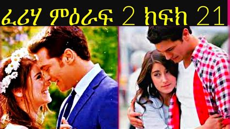 ዜና አቤል ብርሀኑ ፈሪሀ ምዕራፍ 2 ክፍል 21 |Feriha season 2 Episode 21 | የአልታበሰ እንባ ...