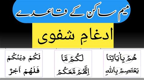 The Rules Of Meem Sakin|Idghaam e Shafawi | Noorani Qaida| Tajweed Quran - YouTube