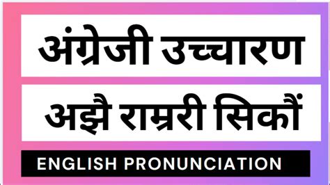 Pronunciation: How to pronounce English words. Learn in Nepali medium for confidence. - YouTube