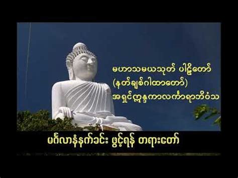 Mahar Thamaya Tayataw(မဟာသမယသုတ်) - YouTube