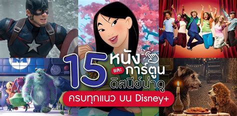 รวม 15 หนังดิสนีย์และการ์ตูนดิสนีย์น่าดู ครบทุกแนว บน Disney+