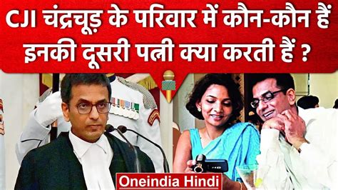 CJI DY Chandrachud की Wife कौन हैं और वो क्या करती हैं ? | Supreme ...