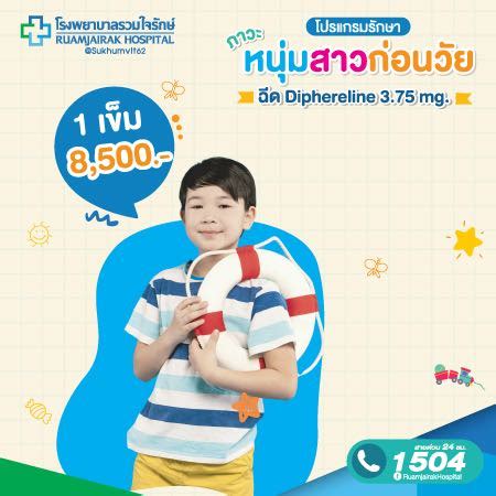 โปรแกรมฉีดยา Diphereline 3.75 mg. 1 เข็ม รักษาภาวะหนุ่มสาวก่อนวัย รวมใจรักษ์ | LINE SHOPPING