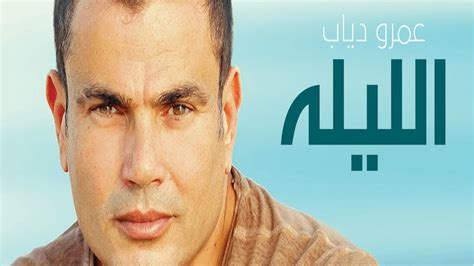 Amr Diab - EL LEILA - Music Videos - Rotana+ Arabic TV