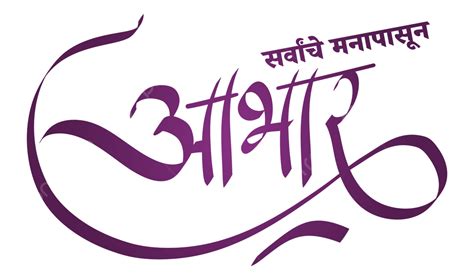 Abhar Marathi 書法 Vadhdiwas, 阿卜哈, 阿卜哈尔, 马拉书法向量圖案素材免費下載，PNG，EPS和AI素材下載 ...