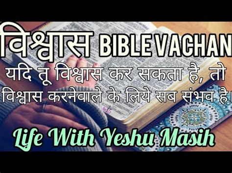 विश्वास Ke BIBLE VACHAN [ Life With Yeshu Masih ] - YouTube