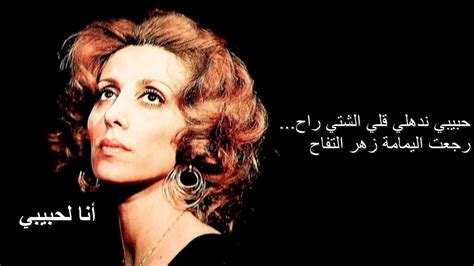 Fairouz - Ana La Habibi - فيروز - أنا لحبيبي (lyrics) - YouTube