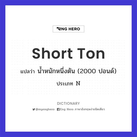 Short Ton แปลว่า น้ำหนักหนึ่งตัน (2000 ปอนด์) | Eng Hero เรียนภาษา ...