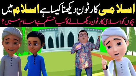 Kaneez Fatima Cartoon | Islami Cartoon Dekhne Ka Hukam? | Urdu Islamic Tv - YouTube