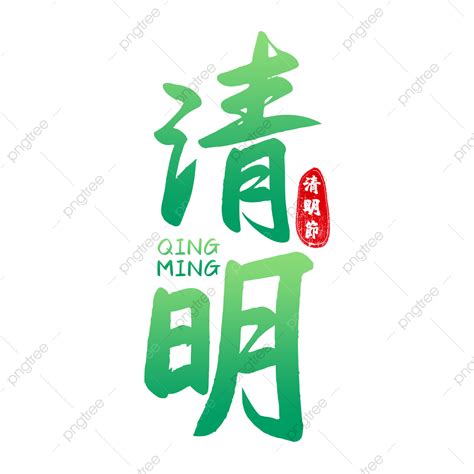 Qingming Festival Hd Transparent, Qingming Festival Calligraphy Effect Festival Word Art ...