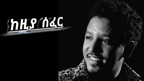 Tamrat desta music /keziya zefer /- ከዚያ ሰፈር Ethiopia music 2022 ...