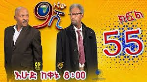 Ethiopia: ዘጠነኛው ሺህ ክፍል 55 - Zetenegnaw Shi sitcom drama Part 55 - Ezega Videos