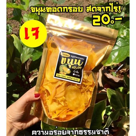 ขนุนทอดกรอบ(Golden)สดใหม่ราคาถูก! ซื้อไปขายกันเลย!🤩 | Shopee Thailand