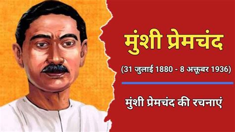 मुंशी प्रेमचंद्र का जीवन परिचय | Munshi Premchand Biography In Hindi ...