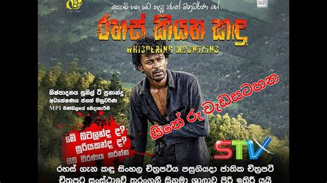 STV| Cine Ru Program|Rahs kiyana kadu Film - YouTube