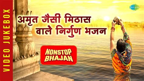 अमृत जैसी मिठास वाले निर्गुण भजन | Nirgun Bhajan | Morning Bhajans | Bhajan Playlist - YouTube Music