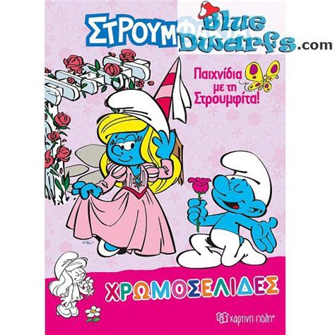 Coloring book the Smurfs - Princess smurfette - With stickers - Στρουμφάκια - 28x21cm