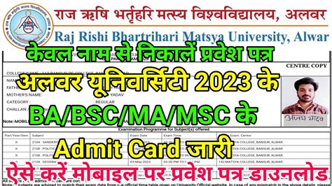 Raj Rishi Bharatihari Matsya University 2023 ke Admit Card Kaise Download karne || RRBMU admit ...