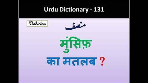 Munsif meaning in Hindi Munsif meaning in English Urdu Dictionary Urdu ...