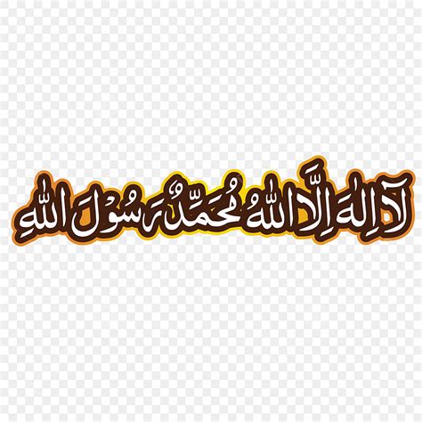 1+1 Clipart Vector, La Ilaha Illallah Muhammadur Rasulullah 1 Kalma Transparent, La Ilaha ...