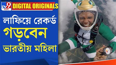 Skydive From Stratosphere: লাফিয়ে রেকর্ড গড়বেন ভারতীয় মহিলা - YouTube