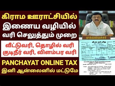 கிராம ஊராட்சியில் இணைய வழி வரி செலுத்துதல் | panchayat tax online payment tamilnadu | village ...