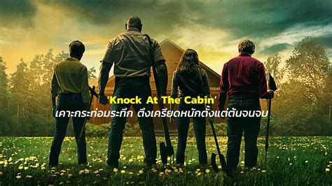 [REVIEW] ‘Knock At The Cabin’ เคาะกระท่อมระทึก ตึงเครียดหนักตั้งแต่ต้น ...