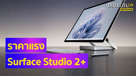 Microsoft เปิดตัว Surface Studio 2+ คอมพิวเตอร์เดสก์ท็อป มูลค่า 162,999 บาท