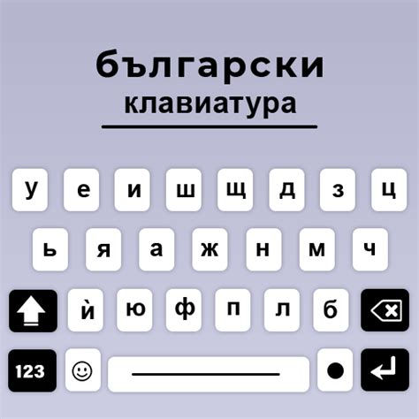 Bulgarian keyboard Cyrillic - Apps on Google Play