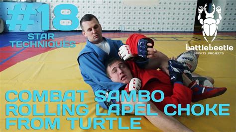 COMBAT SAMBO ROLLING LAPEL CHOKE FROM TURTLE - STAR TECHNIQUES # 18 - YouTube