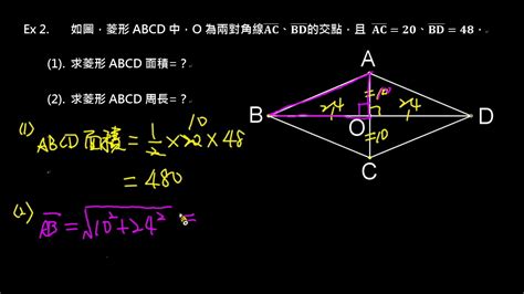 【例題】菱形：已知兩對角線求周長與面積 - YouTube