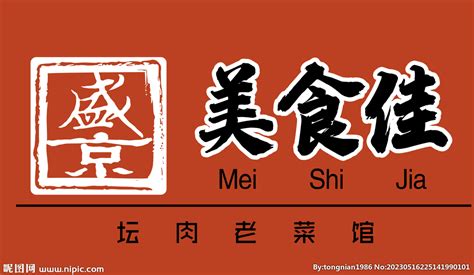 盛京美食佳老菜馆一碗肉38年设计图__企业LOGO标志_标志图标_设计图库_昵图网nipic.com