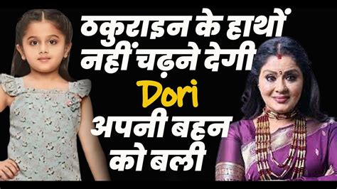 doree serial:ठकुराइन के हाथों नहीं चढ़ने देगी Doreeअपनी बहन को बली |aise bachayegi:doree full ...