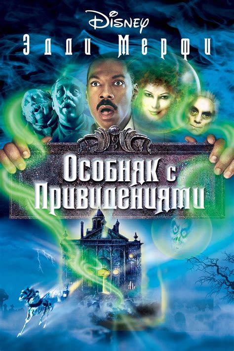 The Haunted Mansion (2003) - Posters — The Movie Database (TMDb)