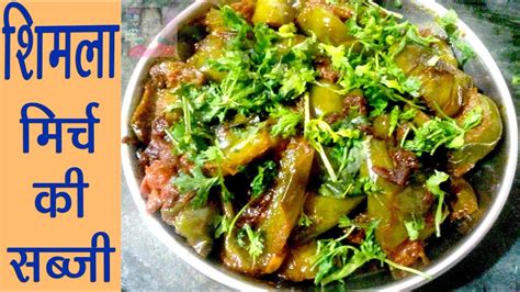 shimla mirch ki sabzi in hindi - शिमला मिर्च की सब्जी - capsicum masala ...