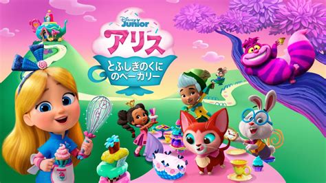 アリスとふしぎのくにのベーカリーを視聴 | Disney+(ディズニープラス)