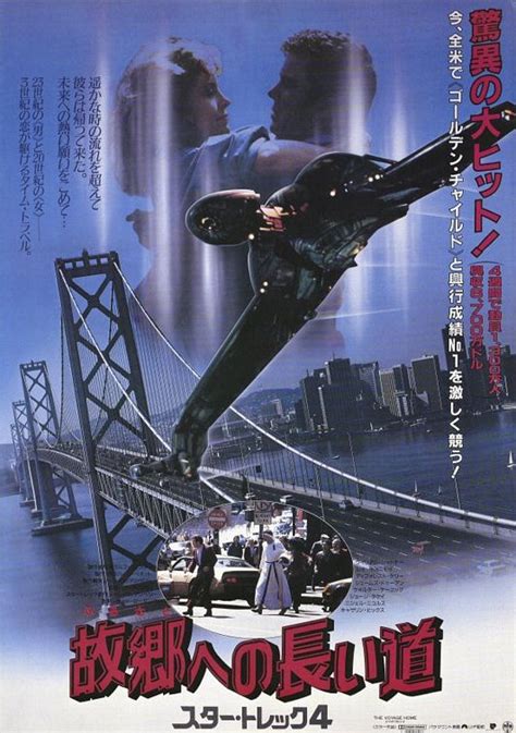 Star Trek IV: The Voyage Home Movie Poster (#4 of 4) - IMP Awards