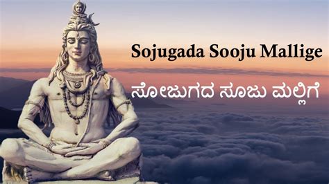 Sojugada Sooju Mallige (with lyrics) | ಸೋಜುಗದ ಸೂಜು ಮಲ್ಲಿಗೆ | Kannada ...