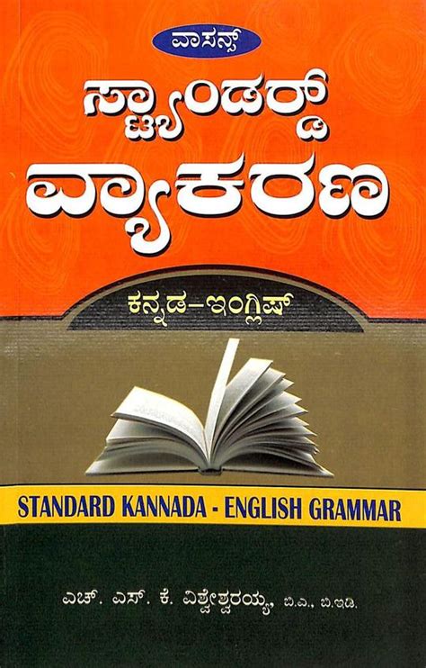 Buy Standard Vyakarana - Kannada English Grammar book : Visweshvariah ...