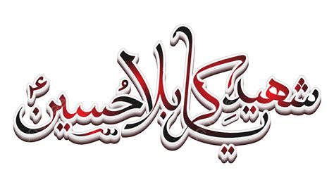 Shahid E Karbala Ya Hussain Caligrafía 3d Diseño Muharram PNG , Hussain ...