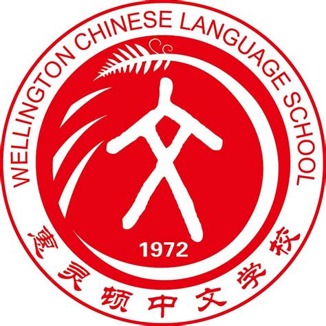 Wellington Chinese Language School | Wellington
