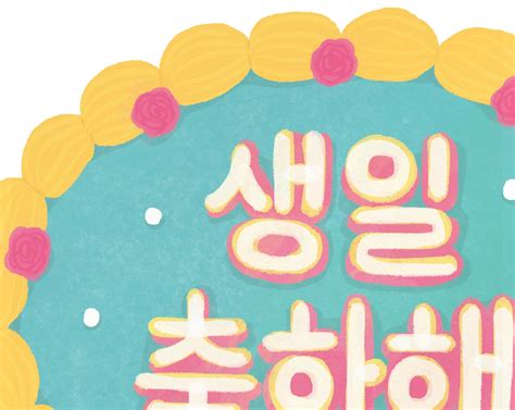 Happy Birthday in Korean, Lettering Cake Card, Printable Korean ...