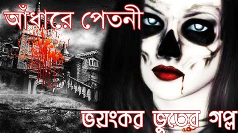 Adhare Petni New Bangla Horror Story | Bangla Horror Story | Sunday ...