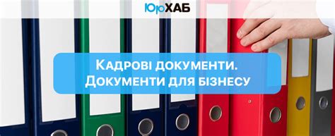 Кадрові документи. Обов'язкові документи для вашого бізнесу. | Допомога на ЮрХаб