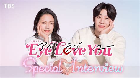 【2024年1月期 火曜ドラマ】『Eye Love You』主演･二階堂ふみ×人気沸騰中! 韓国ライジングスター俳優チェ･ジョンヒョプSPインタビュー【TBS】 - YouTube