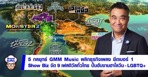 5 กลยุทธ์ GMM Music พลิกธุรกิจเพลงทำกำไร ยึดเบอร์ 1 โชว์บิซ จัด 9 เฟสติวัลทั่วไทย ปั้นฮับงานฮา ...