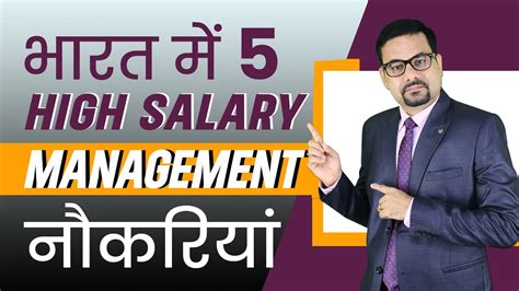 भारत में 5 High Salary Management नौकरियां | Management Job | HR | CEO ...