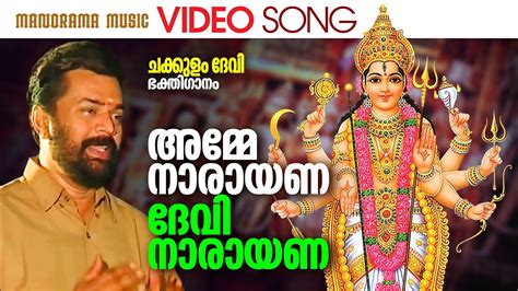 Amme Narayana Devi Narayana | Ganesh Sundaram | Siju Thuravoor | Wilson | Chakkulam Devotional ...