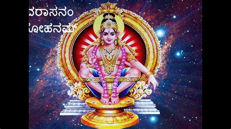 HARIVARASANAM SONG LYRICS IN KANNADA# SWAMY AYYAPPA # SHARANAM AYYAPPA ...