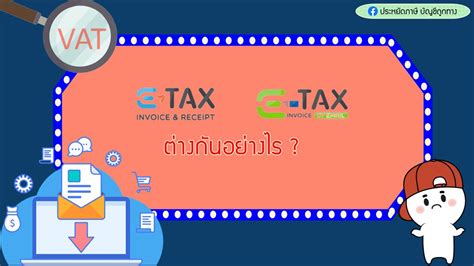 E-Tax invoice&receipt กับ E-Tax... - ประหยัดภาษี บัญชีถูกทาง